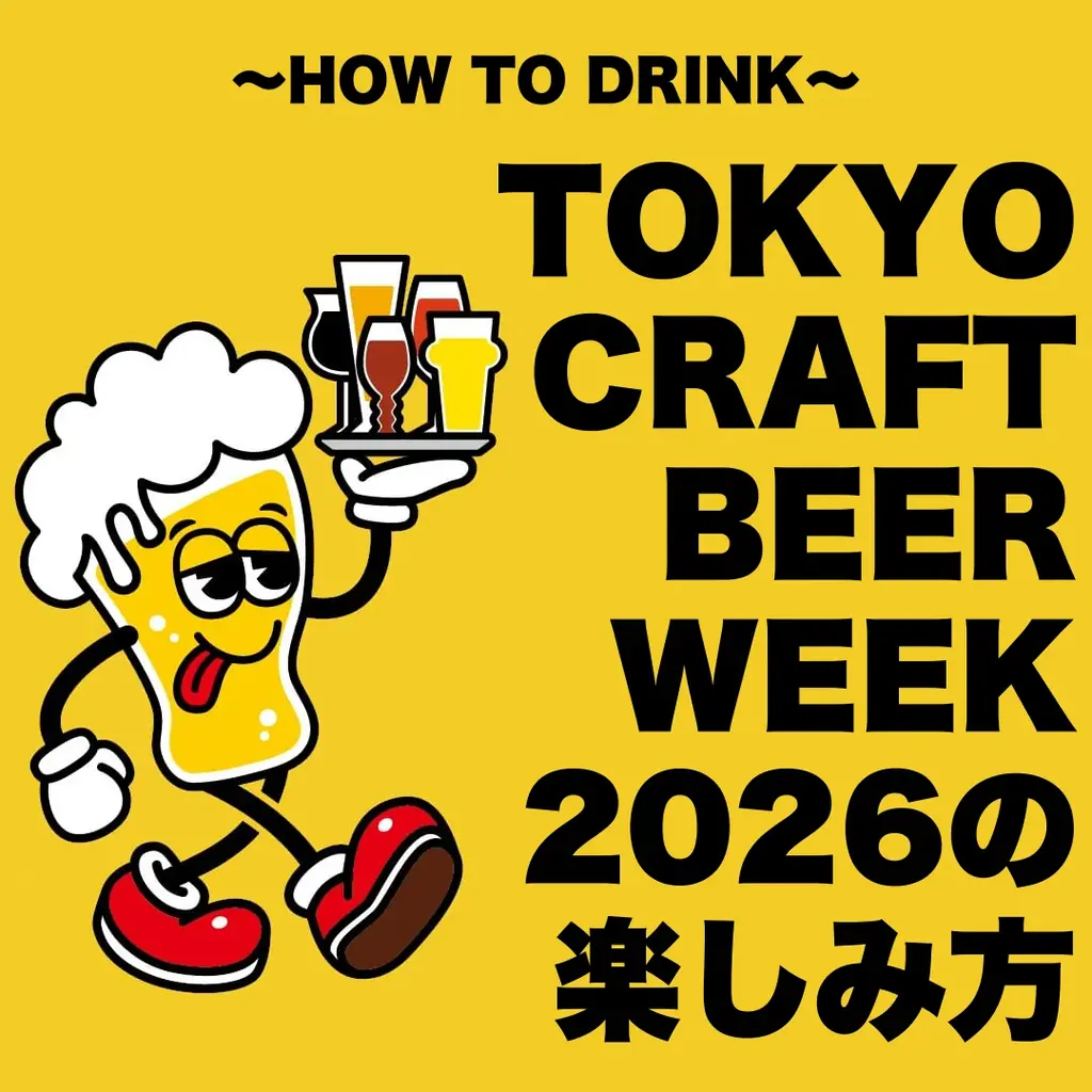 一年に一度のクラフトビールの祭典！TOKYO CRAFT BEER WEEK 2026 開催決定！4/20(月)〜4/29(水・祝) 画像 2