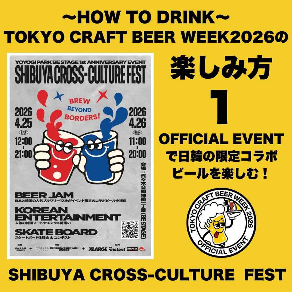 一年に一度のクラフトビールの祭典！TOKYO CRAFT BEER WEEK 2026 開催決定！4/20(月)〜4/29(水・祝) 画像 3