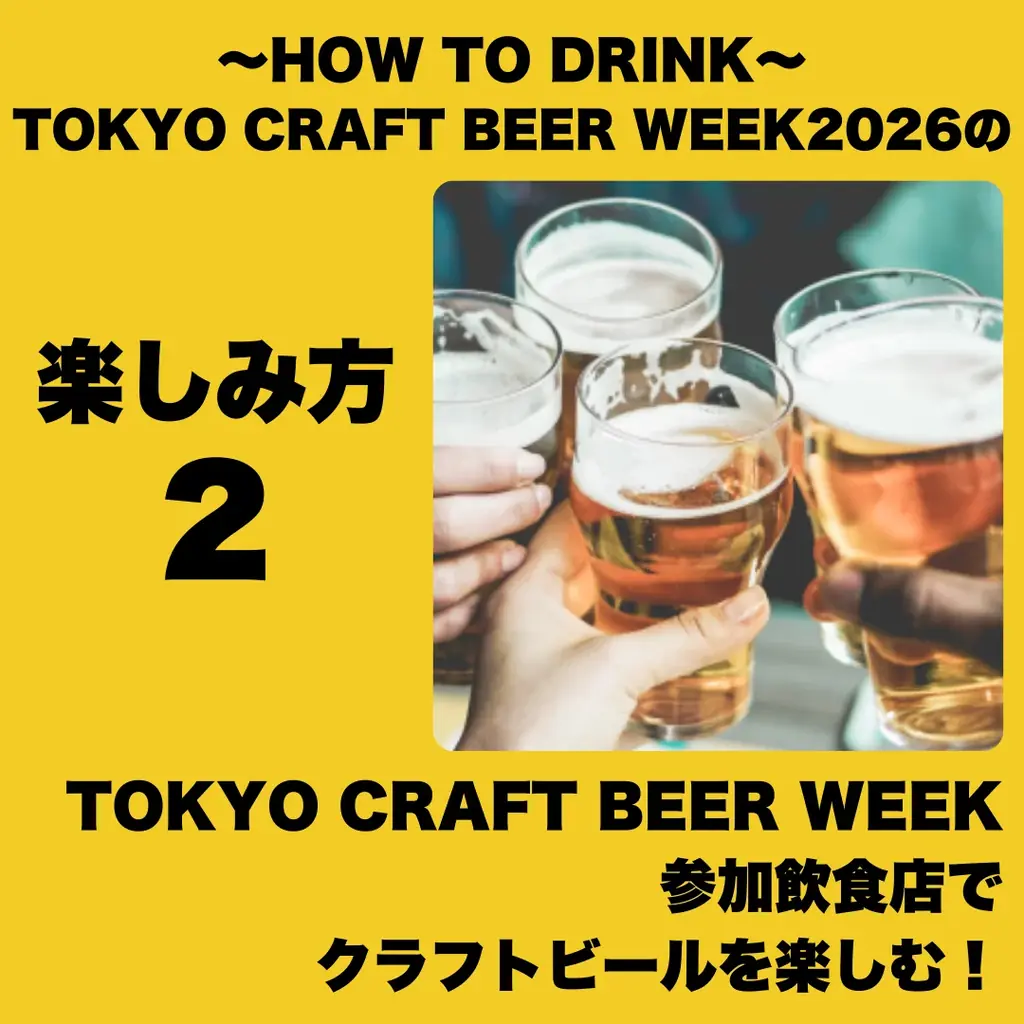 一年に一度のクラフトビールの祭典！TOKYO CRAFT BEER WEEK 2026 開催決定！4/20(月)〜4/29(水・祝) 画像 4