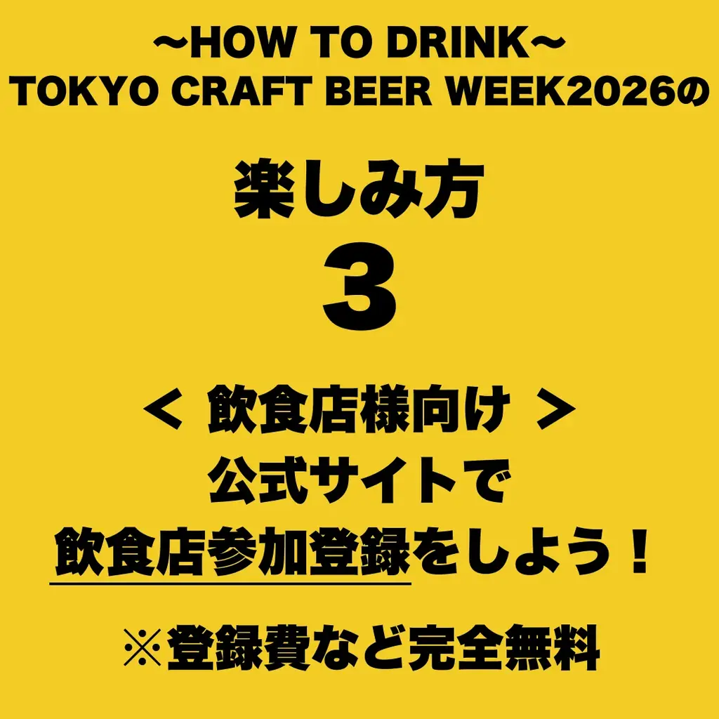 一年に一度のクラフトビールの祭典！TOKYO CRAFT BEER WEEK 2026 開催決定！4/20(月)〜4/29(水・祝) 画像 5