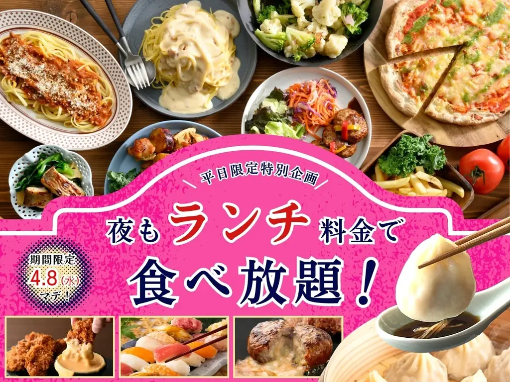 夜もランチ料金キャンペーン
