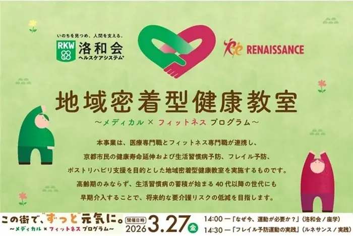 3月27日開催｜地域密着・メディカル×フィットネス教室