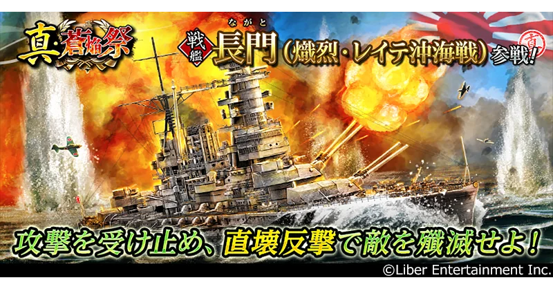 本格海戦ゲーム『蒼焔の艦隊』戦艦「長門」参戦！真・蒼焔祭が開催！ 画像 1