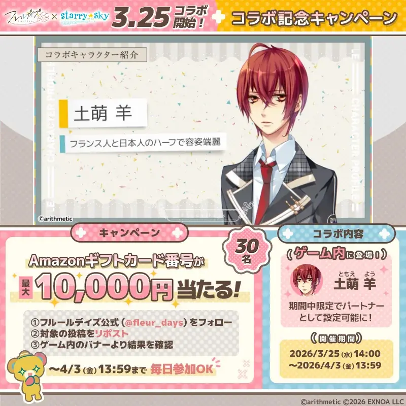 DMM GAMES新作女性向けライフサポートゲーム『フルールデイズ』×『Starry☆Sky』コラボ開催！新規書き下ろしストーリーも登場！ 画像 3