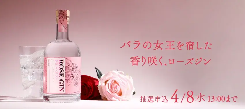 国産バラと14種のボタニカルのジン「ROSE GIN 春葵 -HARUKI-」を販売開始 画像 1