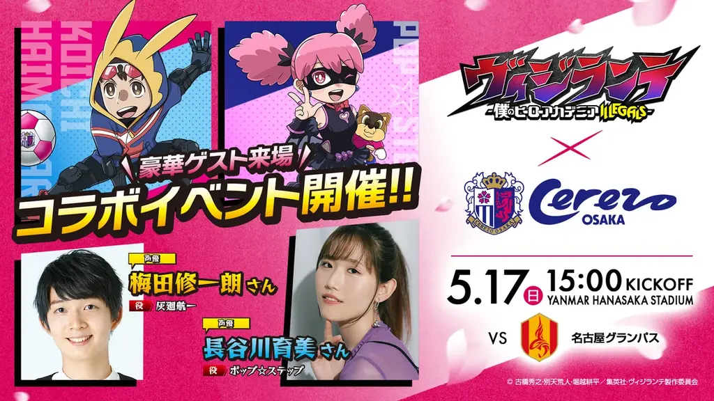 【セレッソ大阪】TVアニメ『ヴィジランテ -僕のヒーローアカデミア ILLEGALS-』とのコラボ決定！！ 画像 3