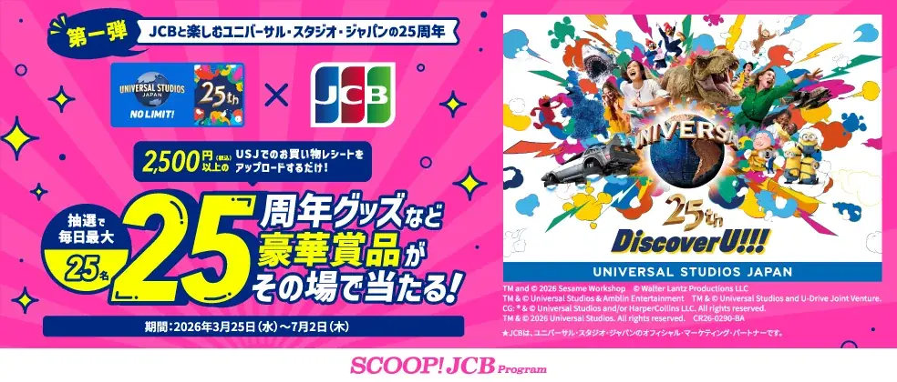 JCB、ユニバーサル・スタジオ・ジャパン開業25周年を記念した連続キャンペーンを開始 画像 1