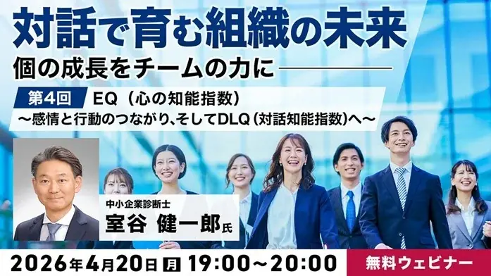 感情を理解し、対話を通じて行動につなげる力を身につける！4/20（月）無料セミナー「『対話で育む組織の未来』～個の成長をチームの力に～Vol.4」開催 画像 1