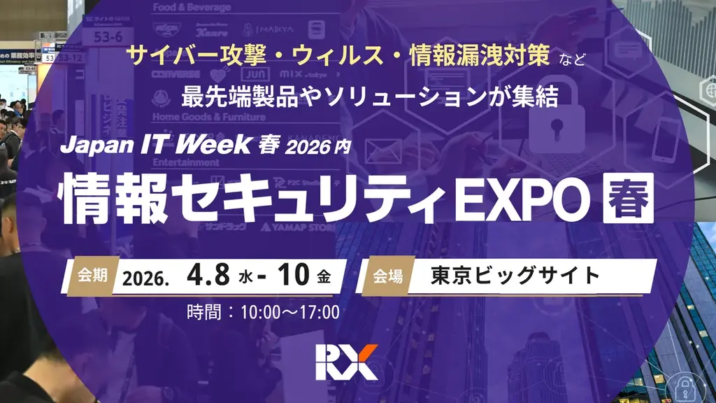 4月8日開幕：情報セキュリティEXPOで学ぶ生成AI対策