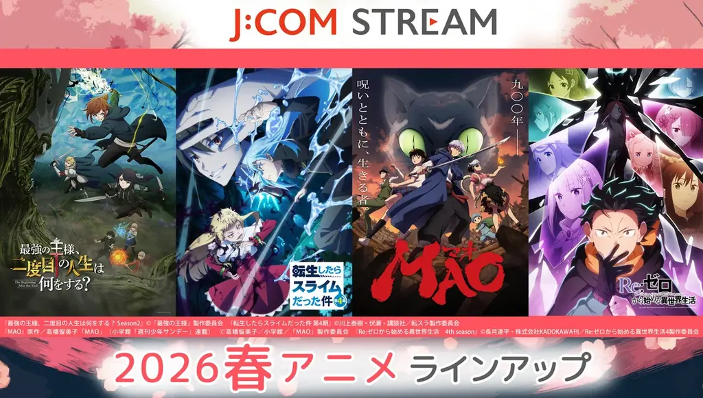 4/4配信開始！J:COM STREAM春アニメ注目作まとめ