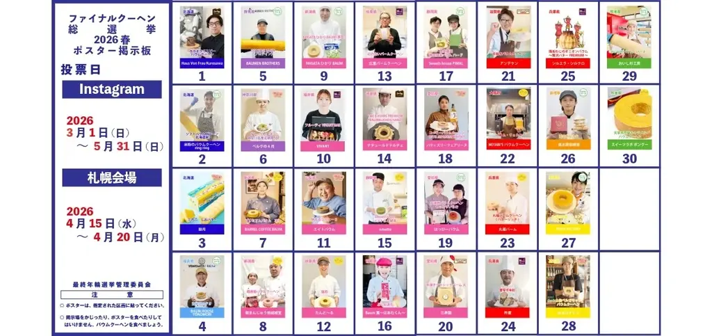 全国のバウムクーヘンが北海道に大集合！バウムクーヘン博覧会 2026 画像 10