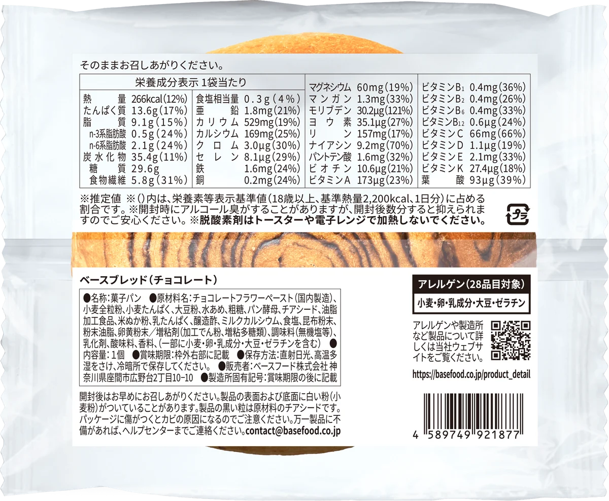 「BASE BREAD チョコレート」リニューアル ～チョコレート1.7倍※1 最後の一口まで続く、ベルギーチョコの豊かな余韻。〜 画像 17