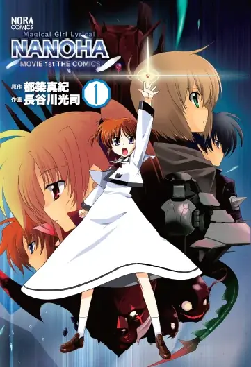 なのはMOVIE1st新装版発売