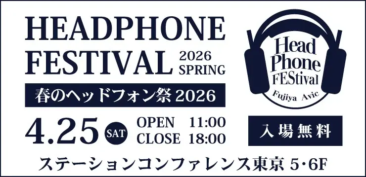 「春のヘッドフォン祭 2026」4月25日(土)開催　東京駅直結会場で160を超えるブランドのヘッドホン・イヤホンを試聴可能！ 画像 8