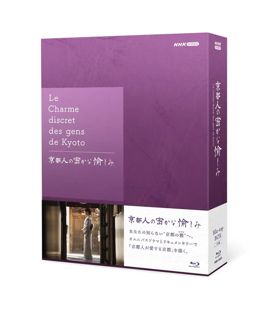 「京都人の密かな愉しみ」シリーズ、待望のブルーレイ化！ブルーレイBOXにて新発売。DVDもBOX仕様にて同時発売！ 画像 1