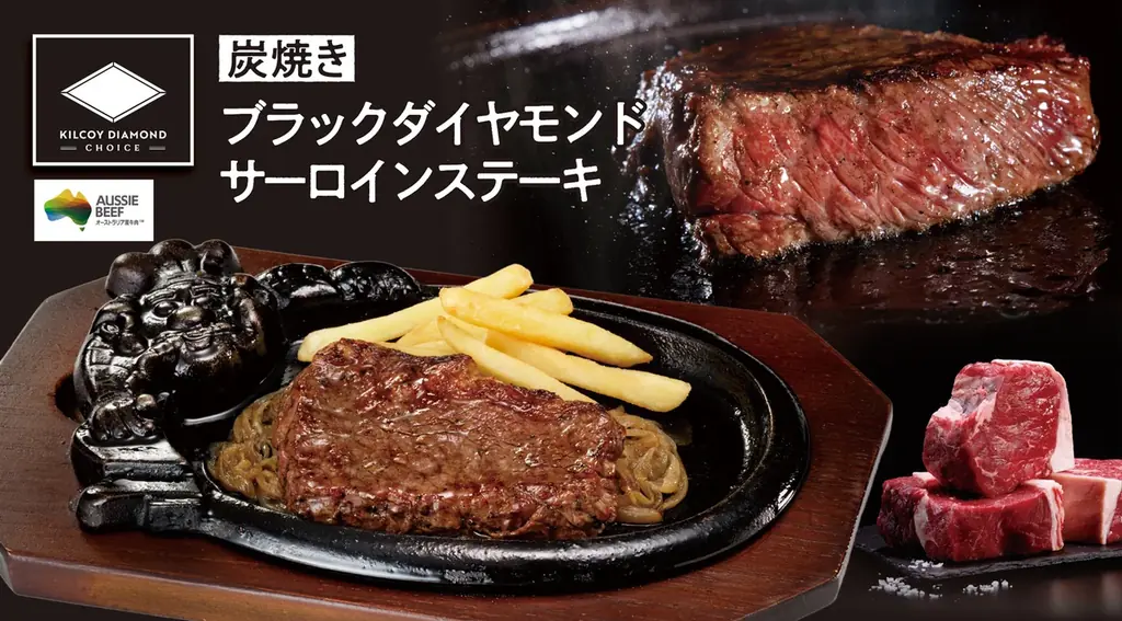 【ブロンコビリー】肉の目利きが選んだ厳選オージービーフ「炭焼きブラックダイヤモンドサーロインステーキ」新登場！ 画像 1