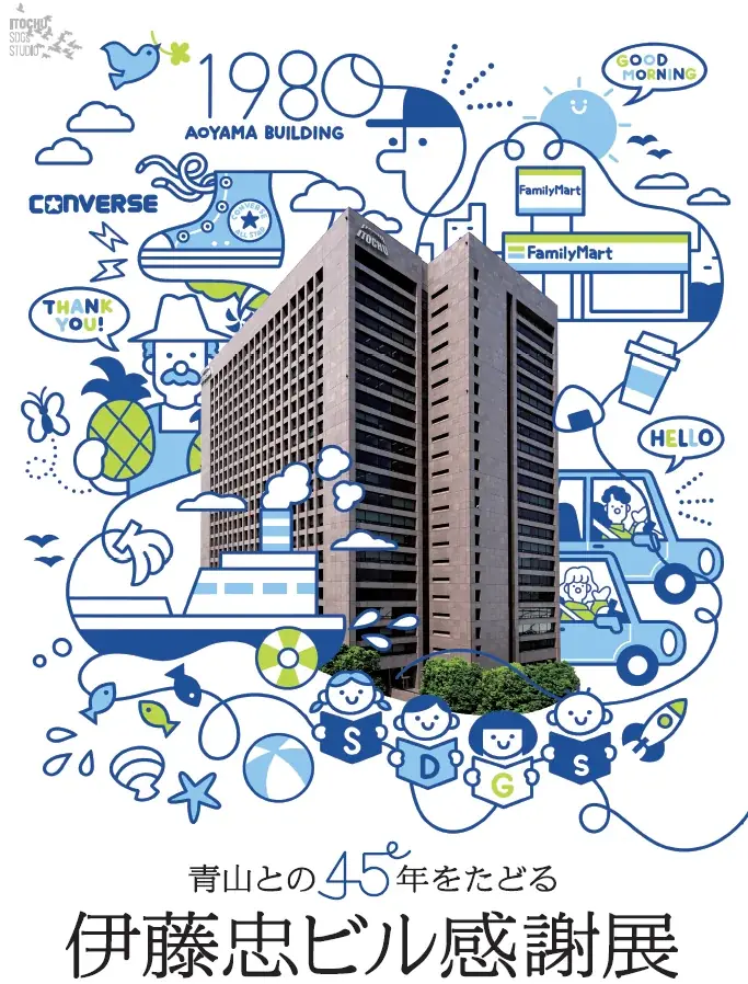 東京本社移転を迎えるにあたり青山との45年をたどる「伊藤忠ビル感謝展」を開催 画像 1