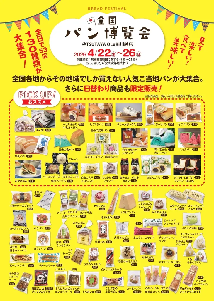 【４月開催】ご当地パンが集結する『全国パン博覧会』を埼玉のTSUTAYAで開催！埼玉・福岡には『おやつ博覧会』も登場！ 画像 10