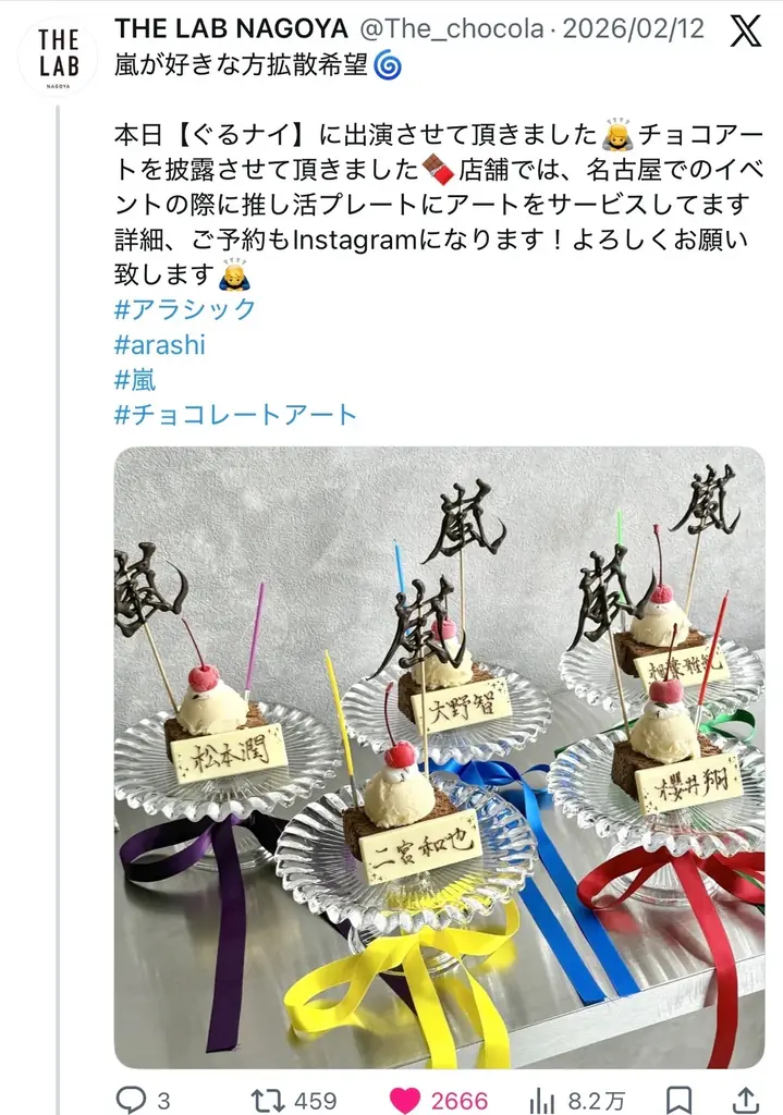 4/6〜8開催 名古屋で嵐ファン向け推し活チョコ