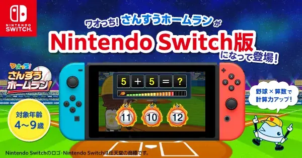 ワオっち！さんすうホームラン、Switchで配信開始
