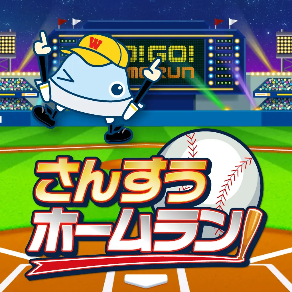 累計2,200万DL突破の知育アプリ「ワオっち！」がNintendo Switch™に初登場！家族みんなで楽しめる野球モチーフの計算ゲーム『ワオっち！さんすうホームラン』発売開始 画像 6