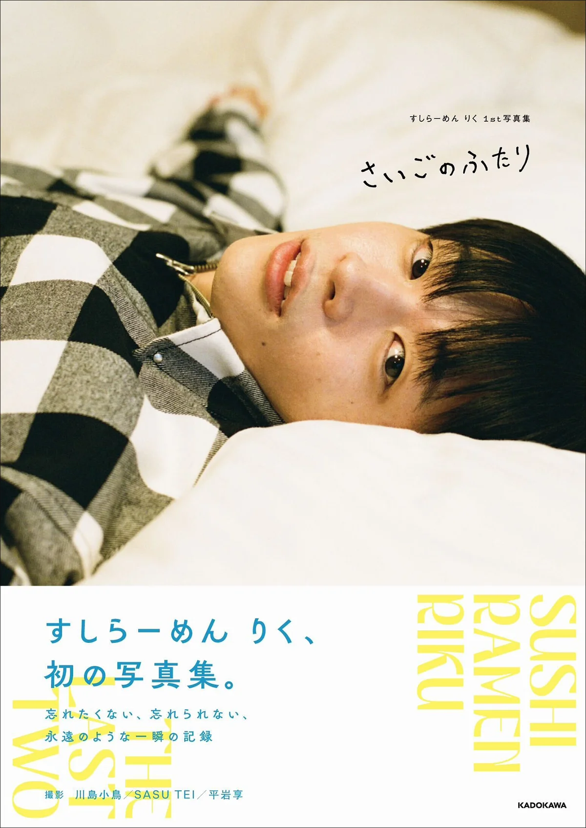 すしらーめん りく初写真集が5月26日発売　愛犬と素顔
