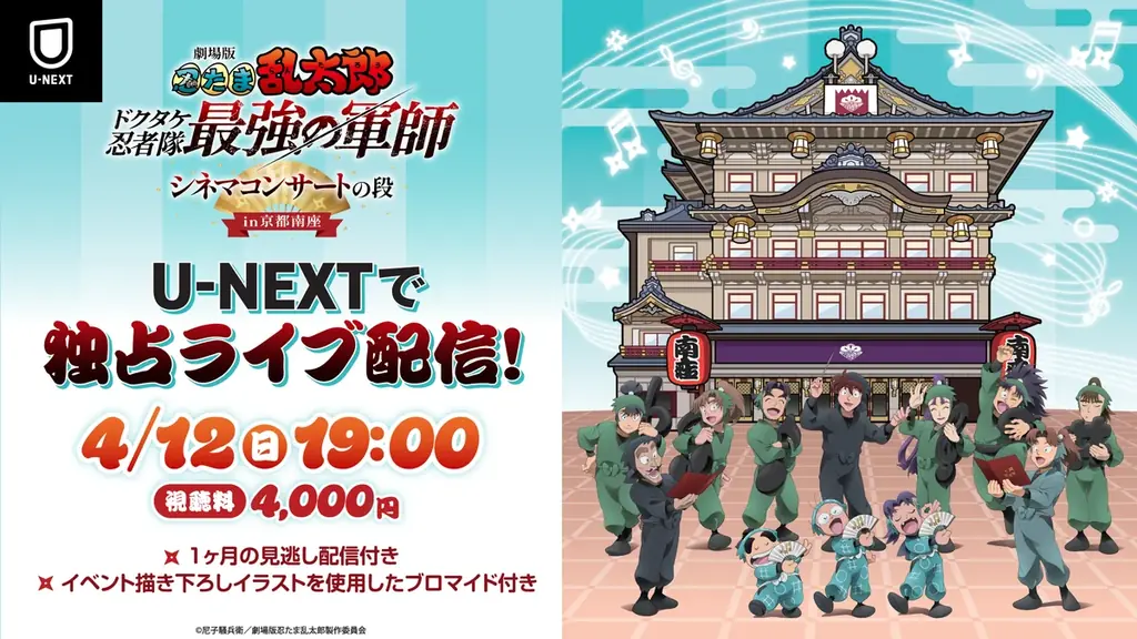 忍たま南座シネマコンサートを4/12にU-NEXT配信