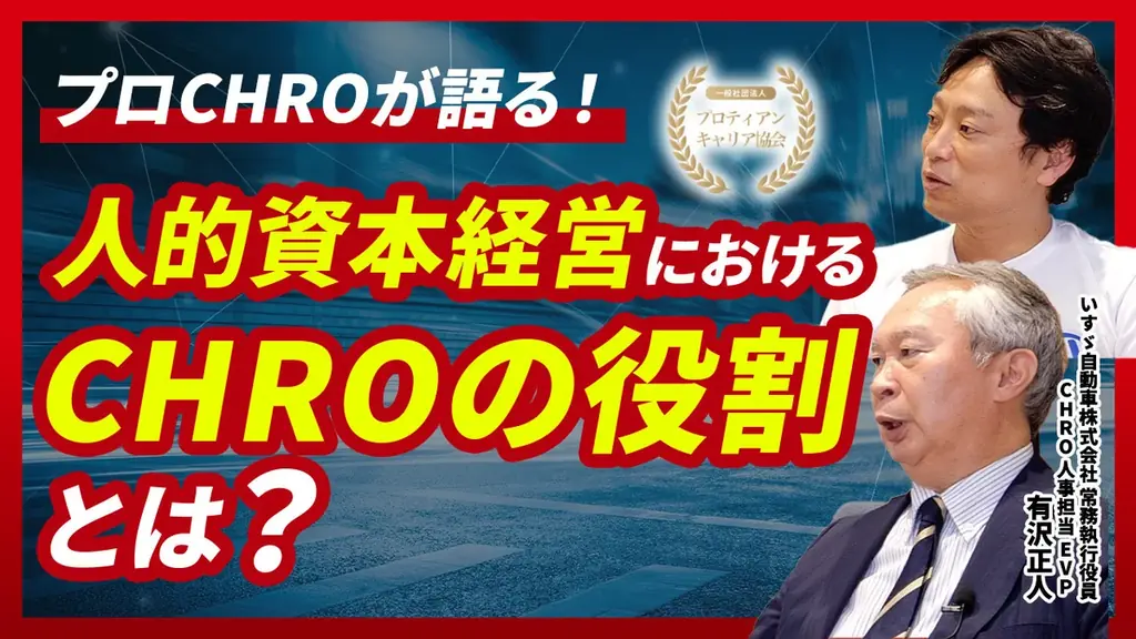 いすゞ自動車CHRO有沢正人氏との新対談シリーズ『経営と人をつなぐCHROの眼』YouTubeにて始動 画像 2