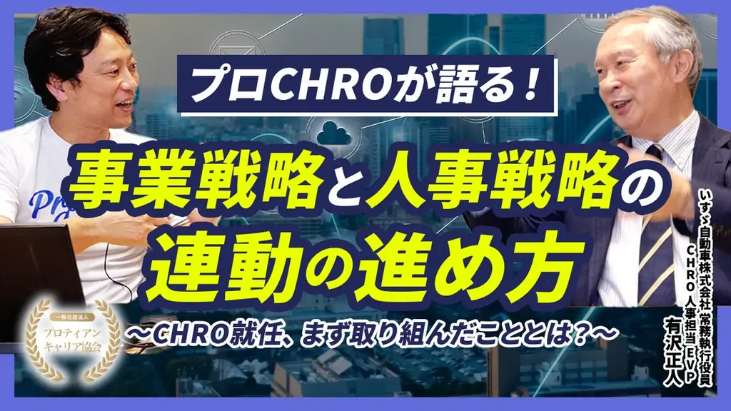 いすゞ自動車CHRO有沢正人氏との新対談シリーズ『経営と人をつなぐCHROの眼』YouTubeにて始動 画像 3