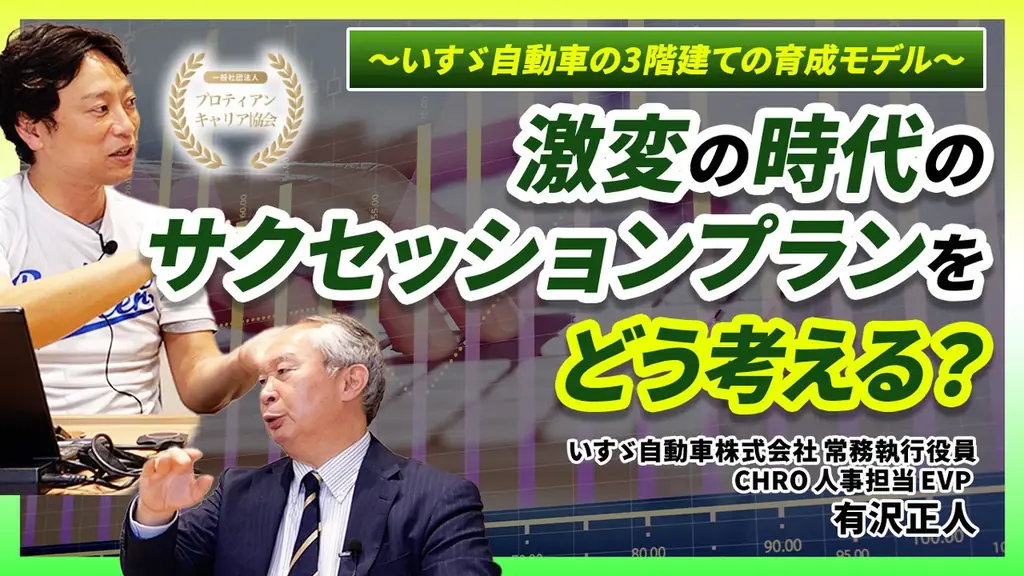 いすゞ自動車CHRO有沢正人氏との新対談シリーズ『経営と人をつなぐCHROの眼』YouTubeにて始動 画像 4