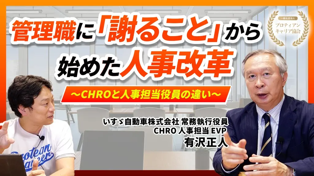 いすゞ自動車CHRO有沢正人氏との新対談シリーズ『経営と人をつなぐCHROの眼』YouTubeにて始動 画像 5