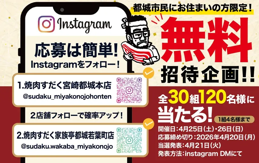 【宮崎・都城】4月25日(土)焼肉すだく2店舗同時オープン！都城市民限定“無料招待”レセプション開催 画像 1