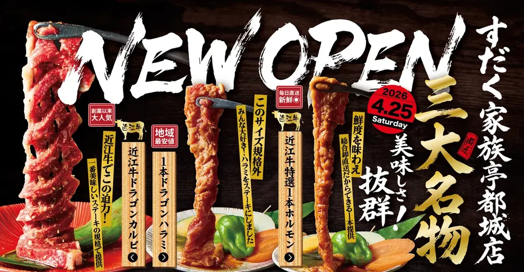 【宮崎・都城】4月25日(土)焼肉すだく2店舗同時オープン！都城市民限定“無料招待”レセプション開催 画像 3