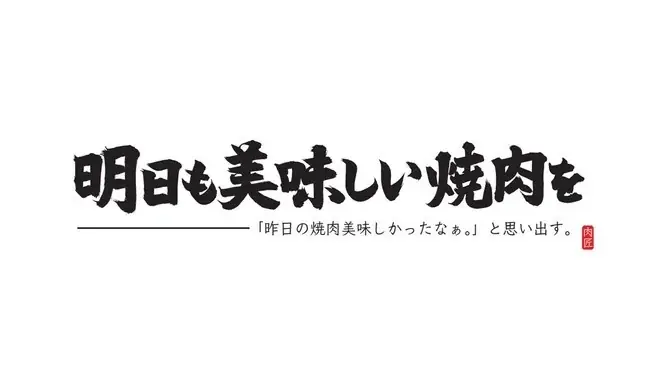 【宮崎・都城】4月25日(土)焼肉すだく2店舗同時オープン！都城市民限定“無料招待”レセプション開催 画像 4