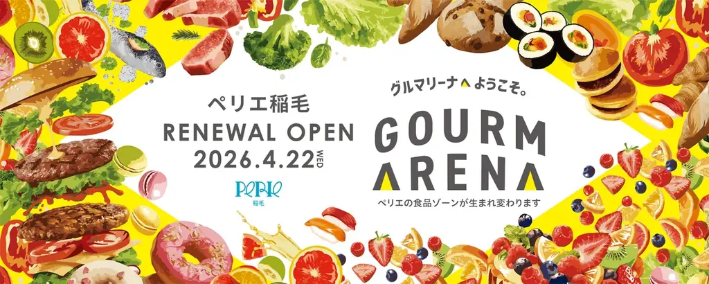 JR稲毛駅直結「ペリエ稲毛」食品ゾーン、4月22日（水）リニューアルオープン～いつ来ても新しい発見がある食の”舞台”が稲毛に誕生～ 画像 1