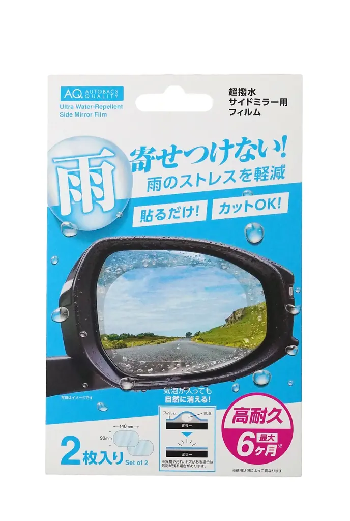 雨の日の「見えない不安」を解消する新定番　AQ.『超撥水サイドミラー用フィルム』を発売 画像 2