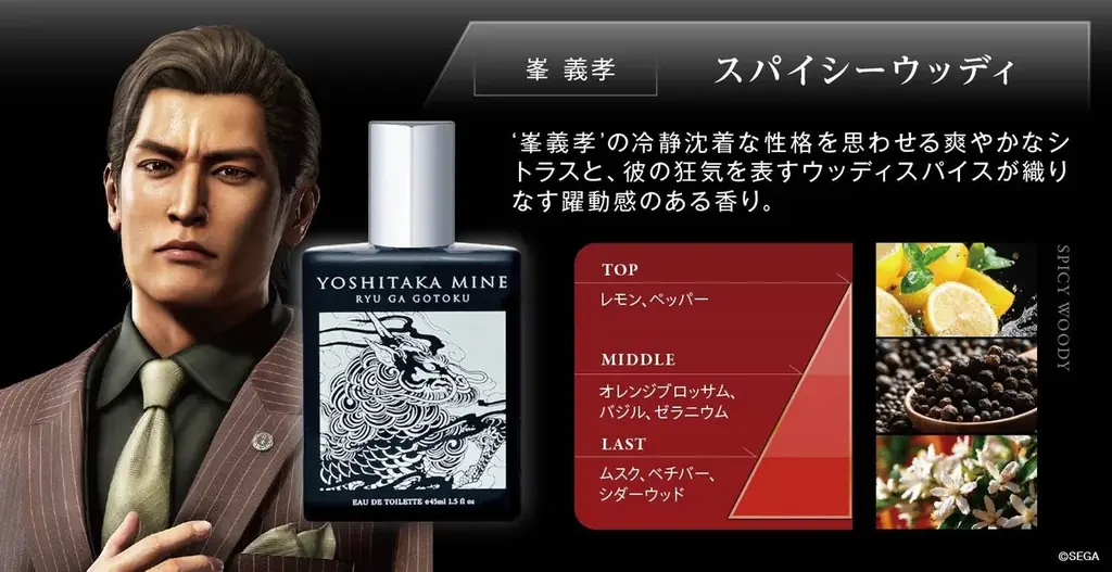 「龍が如く」シリーズ最新作より、桐生一馬・峯義孝の限定フレグランスが登場。ドン・キホーテにて4月4日（土）より限定発売！ 画像 5