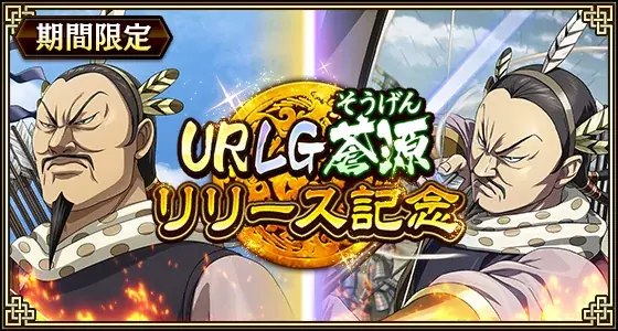 『キングダム 乱 -天下統一への道-』新武将『蒼源』が登場！『一射千里』が開催中！ 画像 1