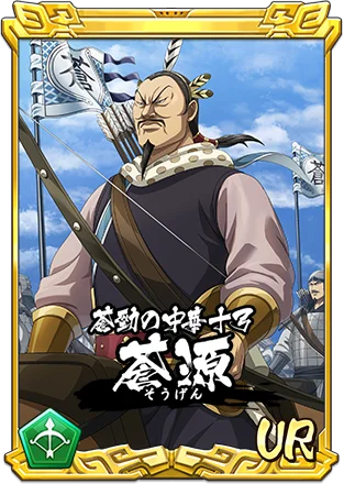 『キングダム 乱 -天下統一への道-』新武将『蒼源』が登場！『一射千里』が開催中！ 画像 2
