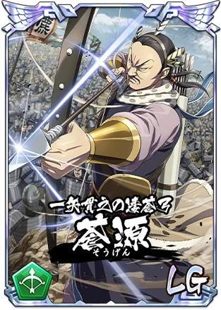 『キングダム 乱 -天下統一への道-』新武将『蒼源』が登場！『一射千里』が開催中！ 画像 3