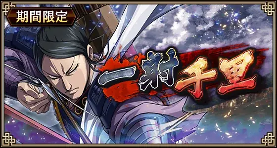 『キングダム 乱 -天下統一への道-』新武将『蒼源』が登場！『一射千里』が開催中！ 画像 4