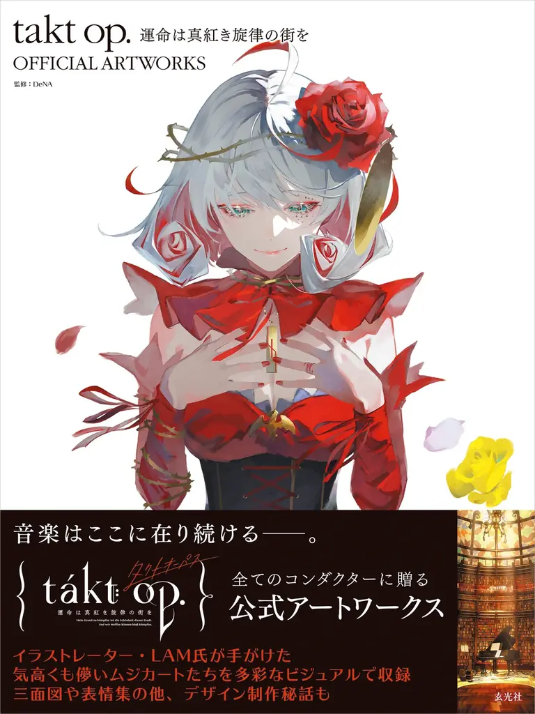 takt op.公式アートワーク集が320頁・1870点超で発売