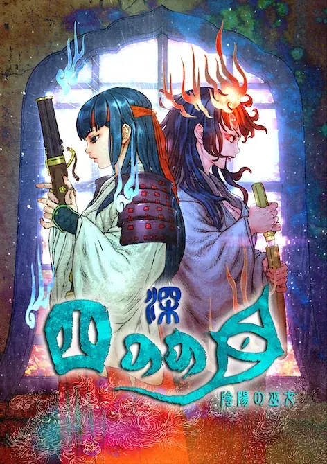 和風ローグライクホラー『深 四のの目』配信開始