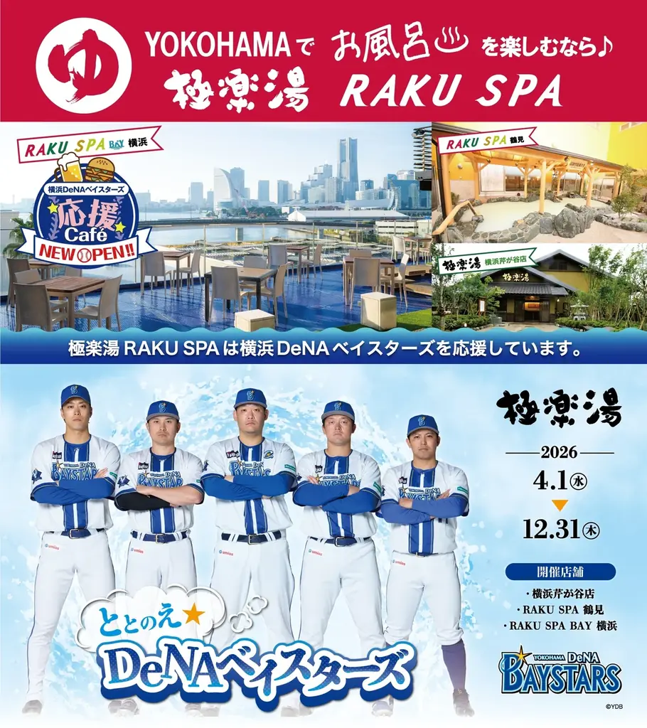 極楽湯 presents『横浜DeNAベイスターズ』応援キャンペーン！“ととのえDeNAベイスターズ”を4月1日(水)より極楽湯・RAKU SPA神奈川3店舗限定で開催決定！ 画像 1