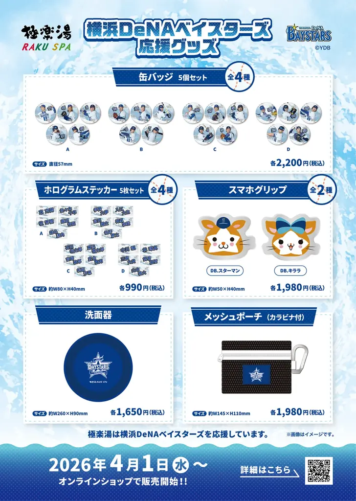 極楽湯 presents『横浜DeNAベイスターズ』応援キャンペーン！“ととのえDeNAベイスターズ”を4月1日(水)より極楽湯・RAKU SPA神奈川3店舗限定で開催決定！ 画像 6
