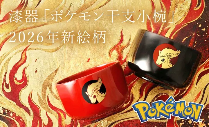 干支小椀ポニータ発売