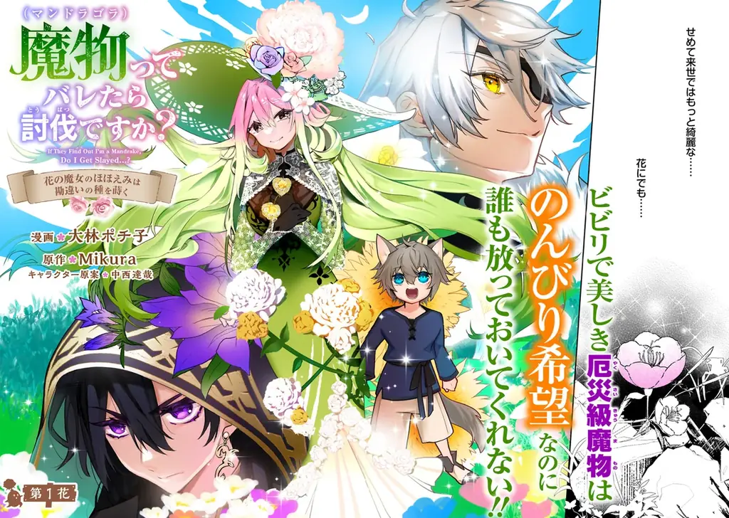 ＜新連載＞『魔物（マンドラゴラ）ってバレたら討伐ですか？​ ～花の魔女のほほえみは勘違いの種を蒔く～』4月2日(木)18時よりスタート！ 画像 1