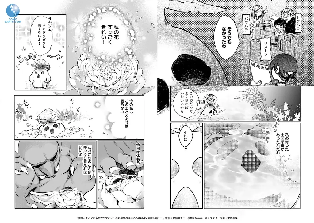＜新連載＞『魔物（マンドラゴラ）ってバレたら討伐ですか？​ ～花の魔女のほほえみは勘違いの種を蒔く～』4月2日(木)18時よりスタート！ 画像 6