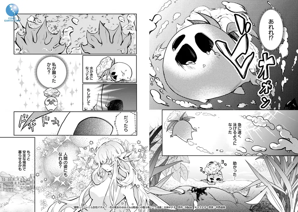 ＜新連載＞『魔物（マンドラゴラ）ってバレたら討伐ですか？​ ～花の魔女のほほえみは勘違いの種を蒔く～』4月2日(木)18時よりスタート！ 画像 8