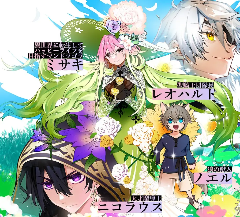 ＜新連載＞『魔物（マンドラゴラ）ってバレたら討伐ですか？​ ～花の魔女のほほえみは勘違いの種を蒔く～』4月2日(木)18時よりスタート！ 画像 9